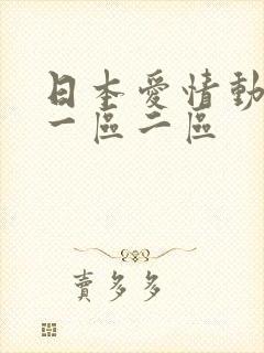 日本爱情动作片一区二区