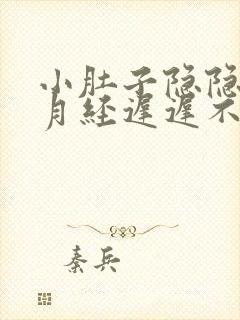 小肚子隐隐作痛月经迟迟不来