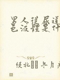 男人从尿道流白色液体是什么