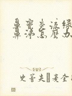 鼻窦炎流绿色浓鼻涕怎么办