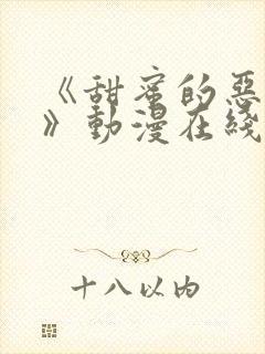 《甜蜜的恶作剧》动漫在线观看全集