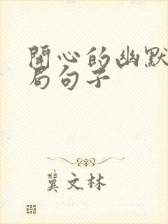 开心的幽默的格局句子