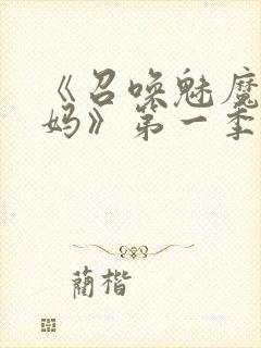 《召唤魅魔是妈妈》第一季动漫