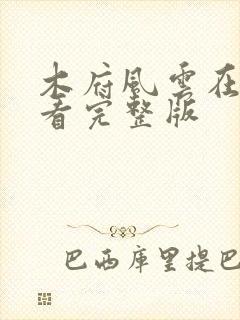 木府风云在线观看完整版