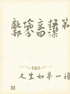 敌伦交换第11部分白洁