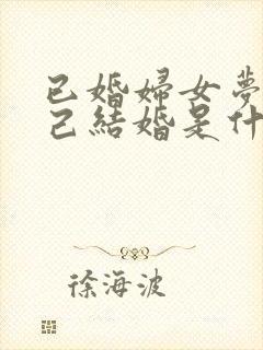 已婚妇女梦见自己结婚是什么预兆封面