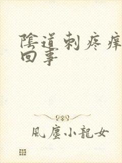 阴道刺疼痒怎么回事