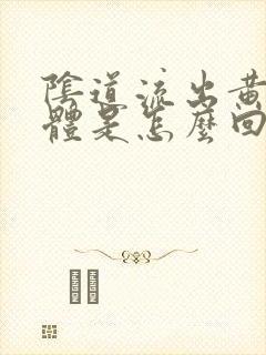 阴道流出黄色液体是怎么回事