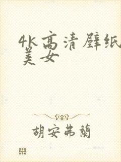 4k高清壁纸 美女