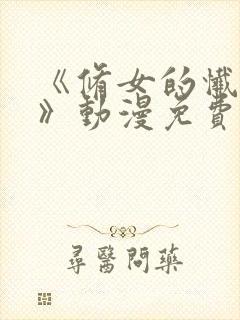 《修女的忏悔室》动漫免费