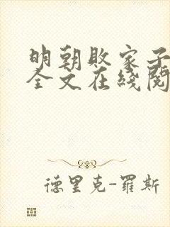 明朝败家子小说全文在线阅读