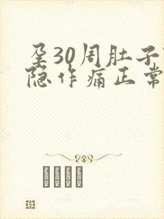 孕30周肚子隐隐作痛正常吗