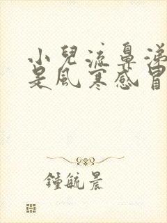 小儿流鼻涕咳嗽是风寒感冒还是风热感冒