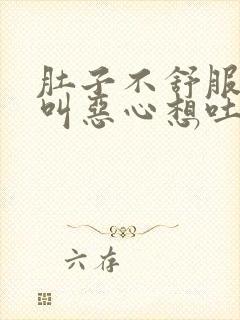 肚子不舒服咕咕叫恶心想吐是怎么回事