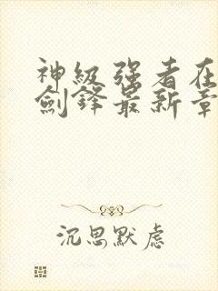 神级强者在都市剑锋最新章节封面