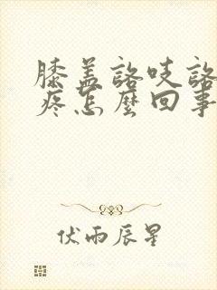 膝盖咯吱咯吱响疼怎么回事