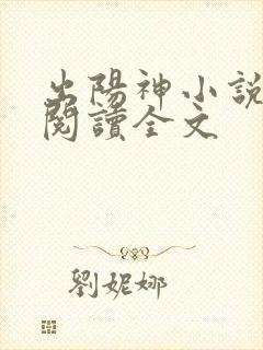 出阳神小说免费阅读全文