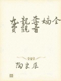 九龙夺嫡全集免费观看