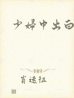 少妇中出白浆