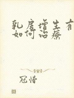 乳房增生有结节如何治疗