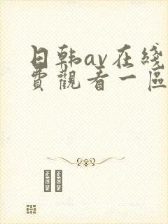 日韩av在线免费观看一区