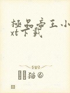 极品帝王小说txt下载