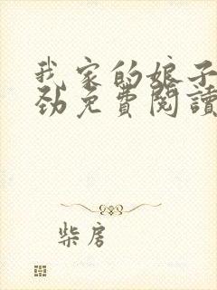 我家的娘子不对劲免费阅读小说