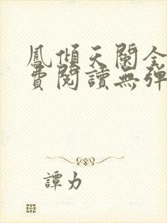 凤倾天阑全文免费阅读无弹窗