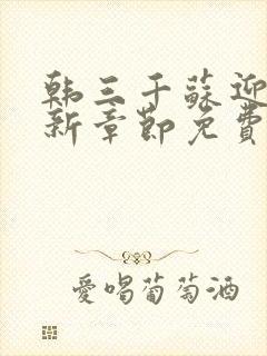 韩三千苏迎夏最新章节免费阅读