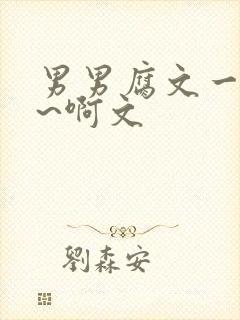 男男腐文一起嗯~啊文