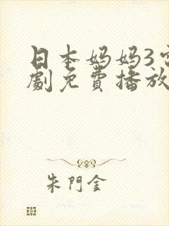 日本妈妈3电视剧免费播放