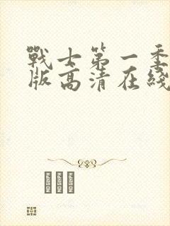 战士第一季完整版高清在线观看免费封面