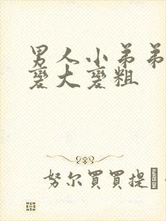 男人小弟弟怎么变大变粗