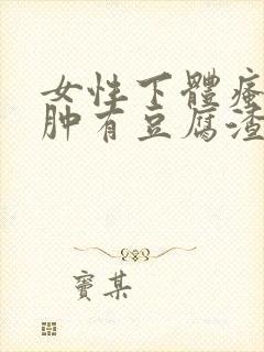 女性下体瘙痒红肿有豆腐渣是什么原因