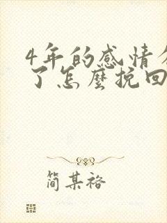 4年的感情分手了怎么挽回