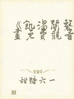 《饥渴关系》漫画免费观看完整版封面