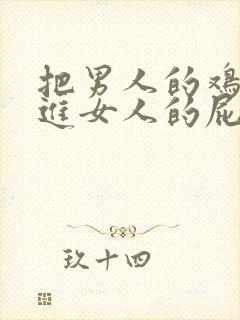 把男人的鸡鸡插进女人的屁眼里