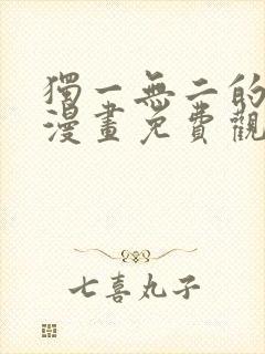 独一无二的妹妹漫画免费观看