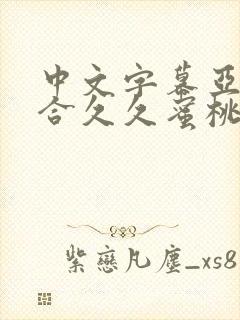 中文字幕亚洲综合久久蜜桃