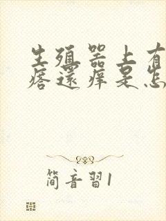 生殖器上有红疙瘩还痒是怎么回事