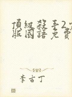 顶级杀手2完整版国语免费观看高清