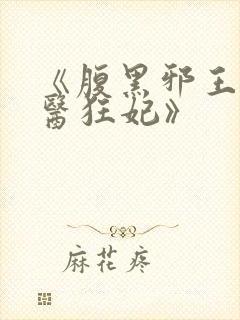 《腹黑邪王的毒医狂妃》