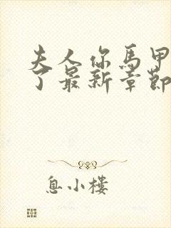 夫人你马甲又掉了最新章节全文免费阅读