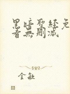 黑暗圣经免费观看无删减