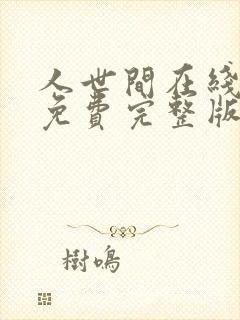 人世间在线观看免费完整版电视剧