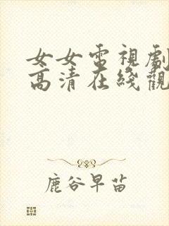 女女电视剧全集高清在线观看