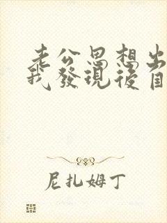 老公思想出轨,我发现后自己无法原谅封面