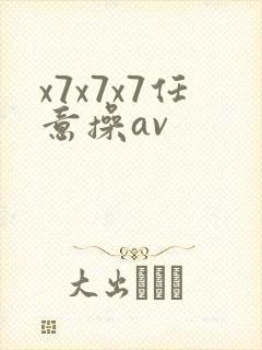 x7x7x7任意操av封面