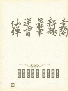 仙逆最新章节无弹窗笔趣阁