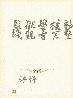 监狱学校动漫在线观看完整免费高清